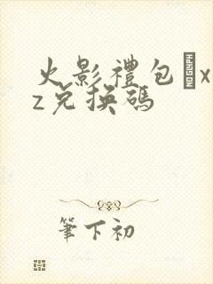 火影礼包·xyz兑换码