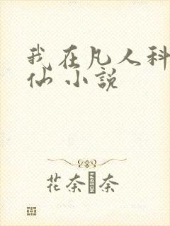 我在凡人科学修仙 小说