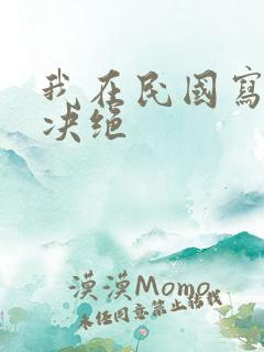 我在民国写小说决绝
