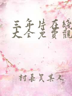 三年片在线观看大全免费观看大全一 三年片在线观看大全免费观看大全一
