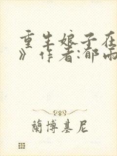 重生娘子在种田》作者:郁雨竹