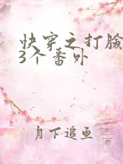 快穿之打脸狂魔3个番外