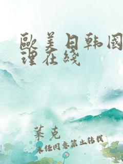 欧美日韩国产伦理在线 欧美日韩国产伦理在线