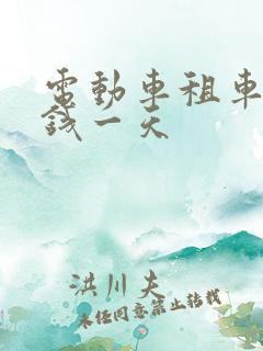 电动车租车多少钱一天