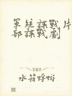 军统谍战片50部谍战剧