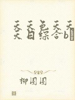 天天色天天操天天日综合bα