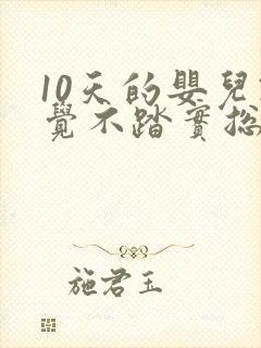 10天的婴儿睡觉不踏实总哼唧