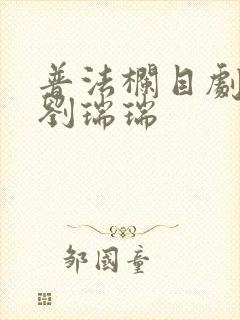 普法栏目剧失控刘瑞瑞