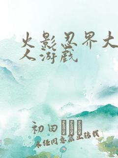 火影忍界大战同人游戏