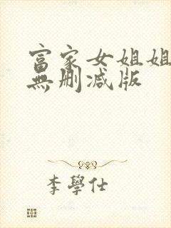 富家女姐姐韩漫无删减版