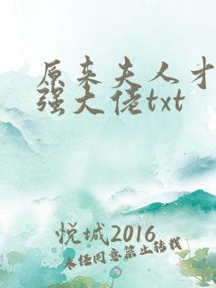 原来夫人才是最强大佬txt