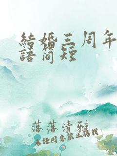 结婚三周年祝福语简短 结婚三周年祝福语简短