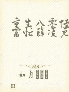 重生八零佳妻致富忙薛凌免费阅读