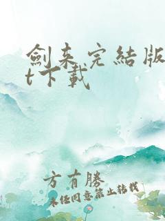 剑来完结版txt下载 剑来完结版txt下载