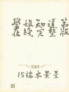 学姐知道第二季在线完整版