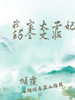 我家太子妃超凶的全文版