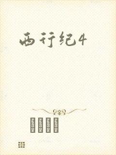 西行纪4