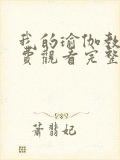 我的瑜伽教练免费观看完整版电影