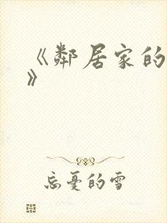 《邻居家的妻子》 《邻居家的妻子》