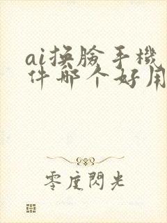 ai换脸手机软件哪个好用