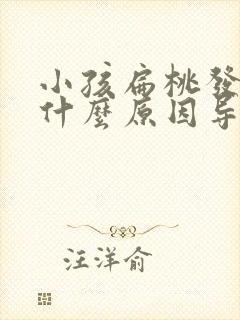 小孩扁桃发炎是什么原因导致的