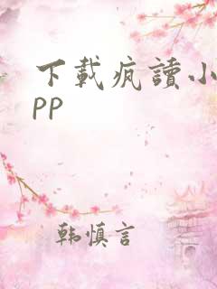 下载疯读小说app