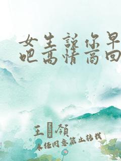 女生说你早点睡吧高情商回复 女生说你早点睡吧高情商回复