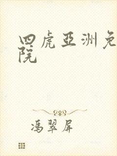 四虎亚洲免费影院