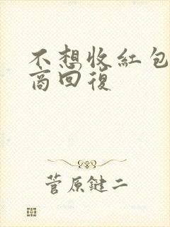 不想收红包高情商回复
