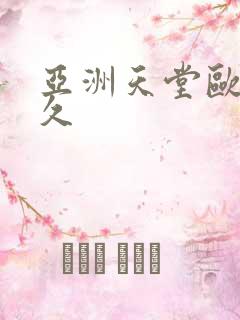亚洲天堂欧美久久