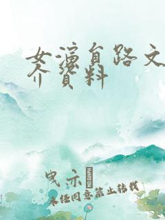 女演员路文卓简介资料