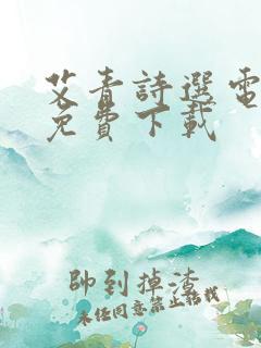 艾青诗选电子版免费下载 艾青诗选电子版免费下载
