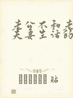 老公不和老婆过夫妻生活的原因