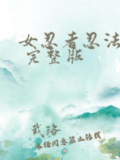 女忍者忍法帖5 完整版