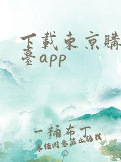 下载东京购物平台app