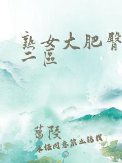 熟女大肥臀一区二区