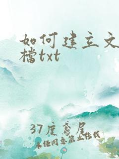 如何建立文本文档txt 如何建立文本文档txt