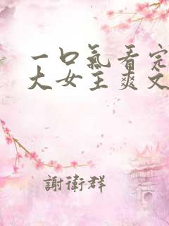 一口气看完现言大女主爽文