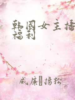 韩国女主播蜜罐福利