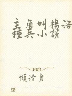 主角叫杨洛的特种兵小说
