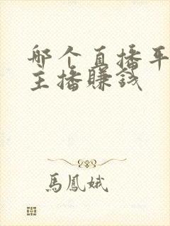哪个直播平台男主播赚钱