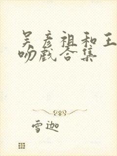吴彦祖和王祖贤吻戏合集