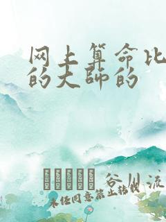 网上算命比较准的大师的
