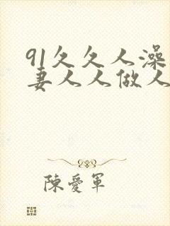 91久久人澡人妻人人做人人爽
