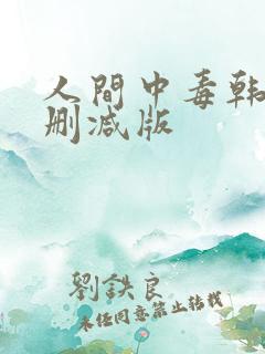 人间中毒韩国未删减版