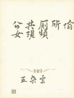 公共厕所偷拍美女视频