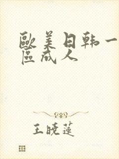 欧美日韩一区二区成人