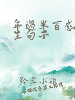 年过半百感悟人生句子