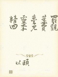 精灵梦叶罗丽第四季免费观看