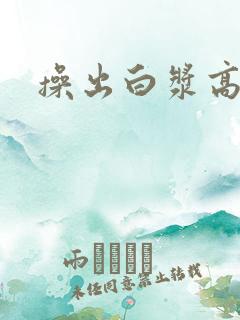 操出白浆高潮